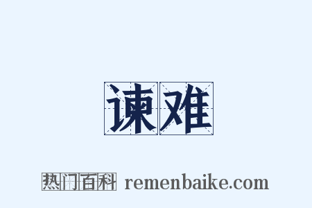 谏难是什么意思的图片